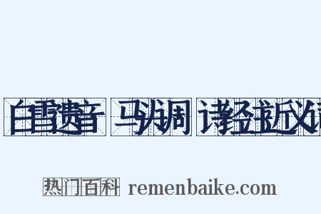 白雪遗音·马头调·诗经注近义词是什么意思的图片